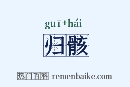 归骸是什么意思的图片